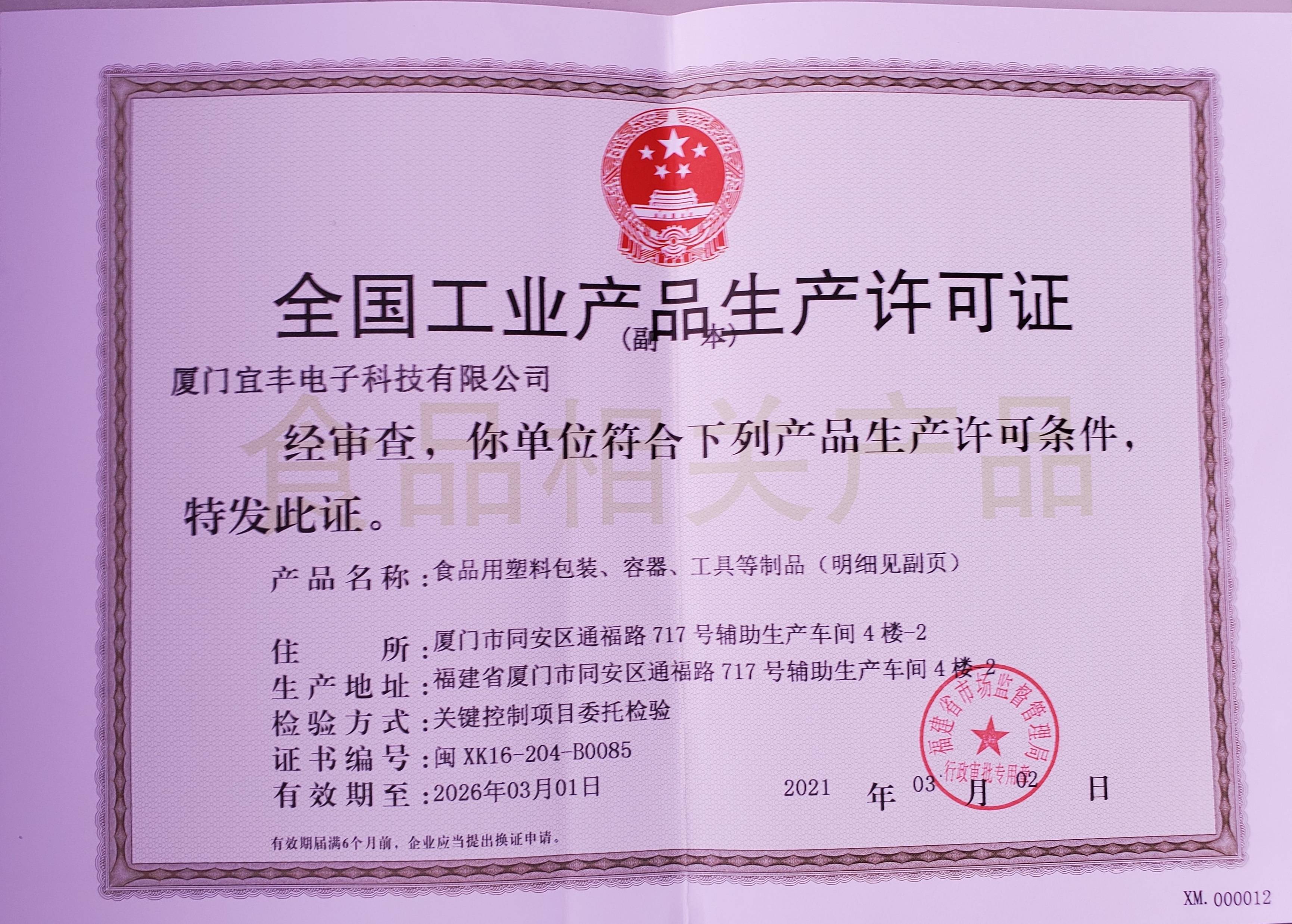 全国工业产品生产许可证